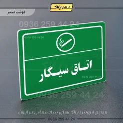 پلاک لیزری اتاق سیگار - تصویر 5
